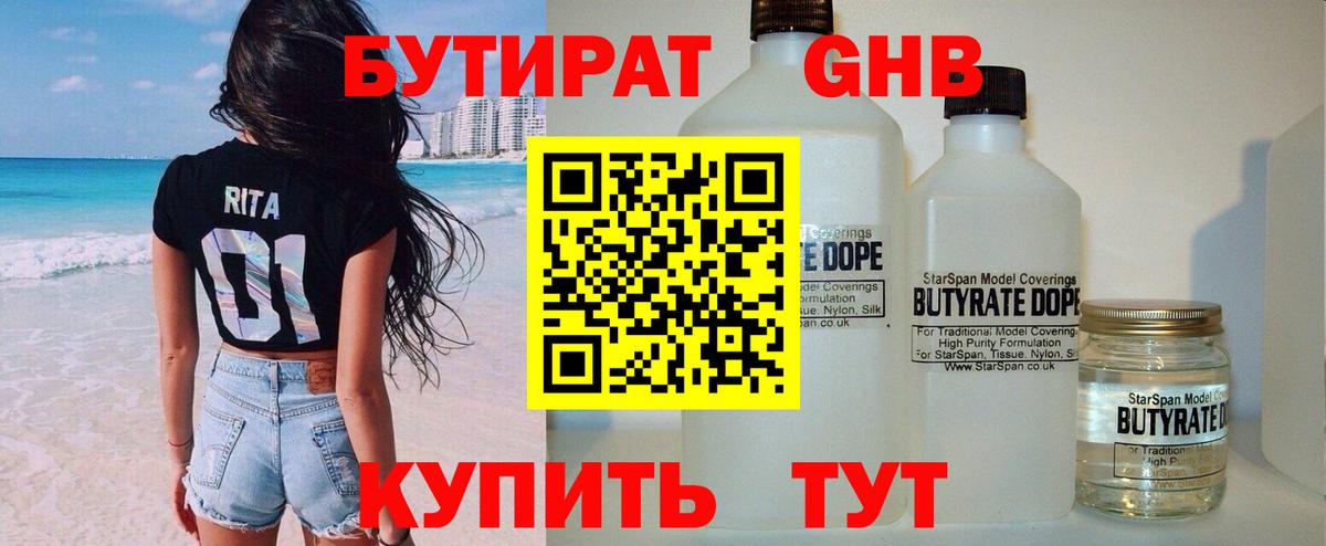 Бутират оксибутират Кимры